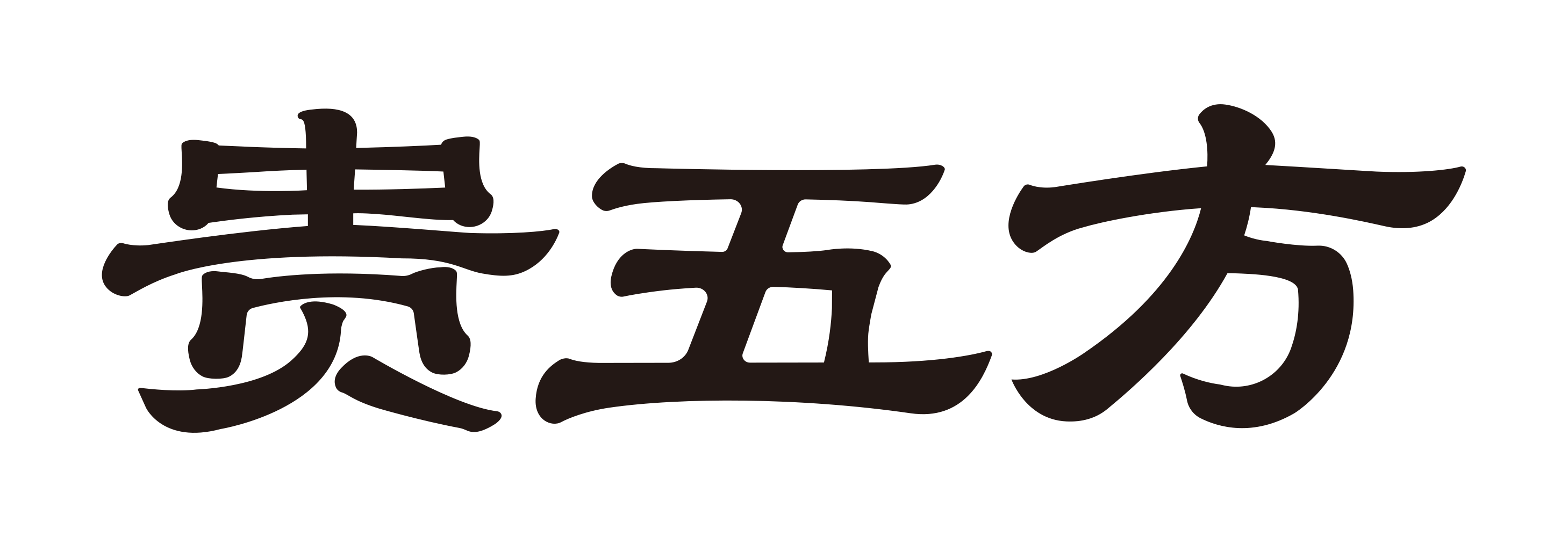 贵五方